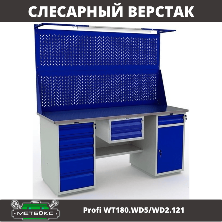Верстак Profi WT180.WD5/WD2.121 купить в Мурманске Верстак Profi WT180.WD5/WD2.121 купить в Мурманске