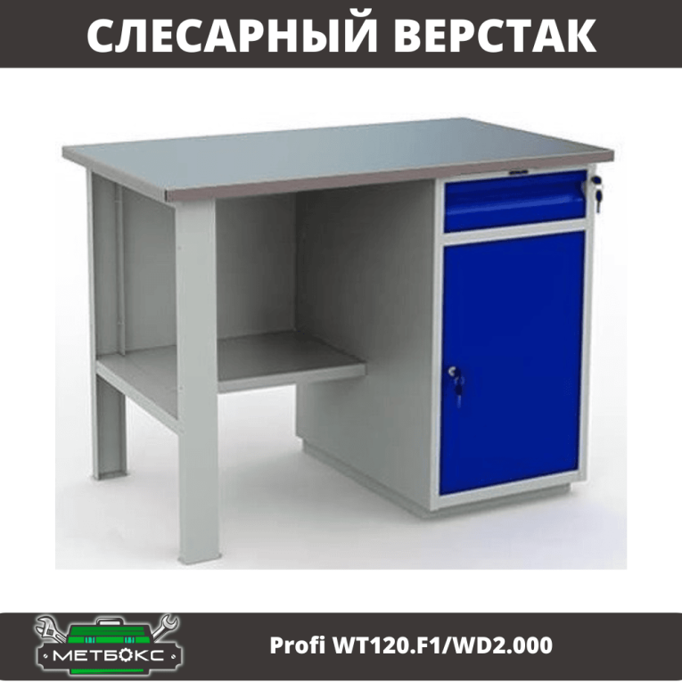 Верстак Profi WT120.F1/WD2.000 купить в Мурманске Верстак Profi WT120.F1/WD2.000 купить в Мурманске