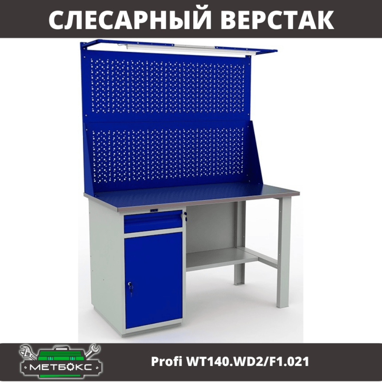 Верстак Profi WT140.WD2/F1.021 купить в Мурманске Верстак Profi WT140.WD2/F1.021 купить в Мурманске