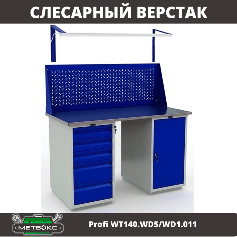 Верстак Profi WT140.WD5/WD1.011 купить в Мурманске Верстак Profi WT140.WD5/WD1.011 купить в Мурманске