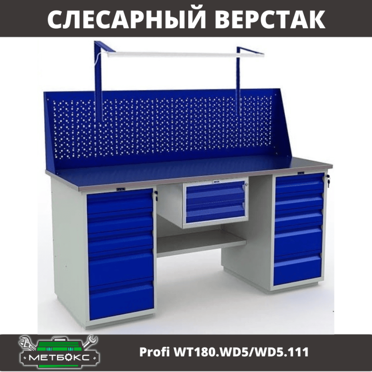 Верстак Profi WT180.WD5/WD5.111 купить в Мурманске Верстак Profi WT180.WD5/WD5.111 купить в Мурманске