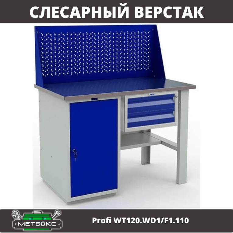 Верстак Profi WT120.WD1/F1.110 купить в Мурманске Верстак Profi WT120.WD1/F1.110 купить в Мурманске