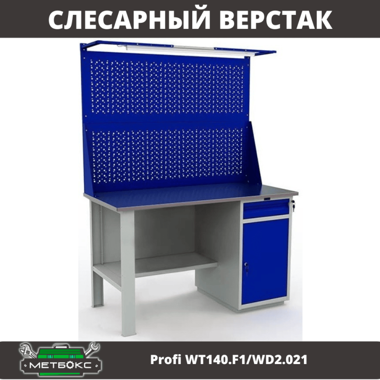 Верстак Profi WT140.F1/WD2.021 купить в Мурманске Верстак Profi WT140.F1/WD2.021 купить в Мурманске