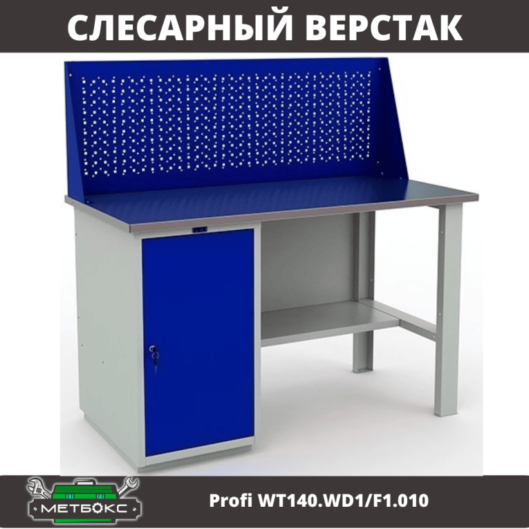 Верстак Profi WT140.WD1/F1.010 (WB 140Sh + WD1 + WS) купить в Мурманске Верстак Profi WT140.WD1/F1.010 (WB 140Sh + WD1 + WS) купить в Мурманске