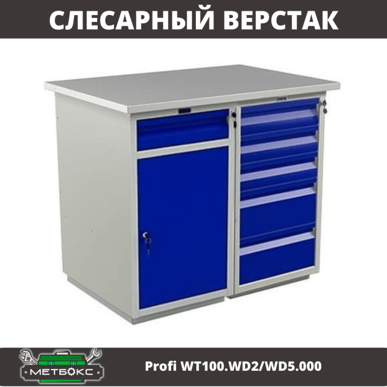 Верстак Profi WT100.WD2/WD5.000 купить в Мурманске Верстак Profi WT100.WD2/WD5.000 купить в Мурманске