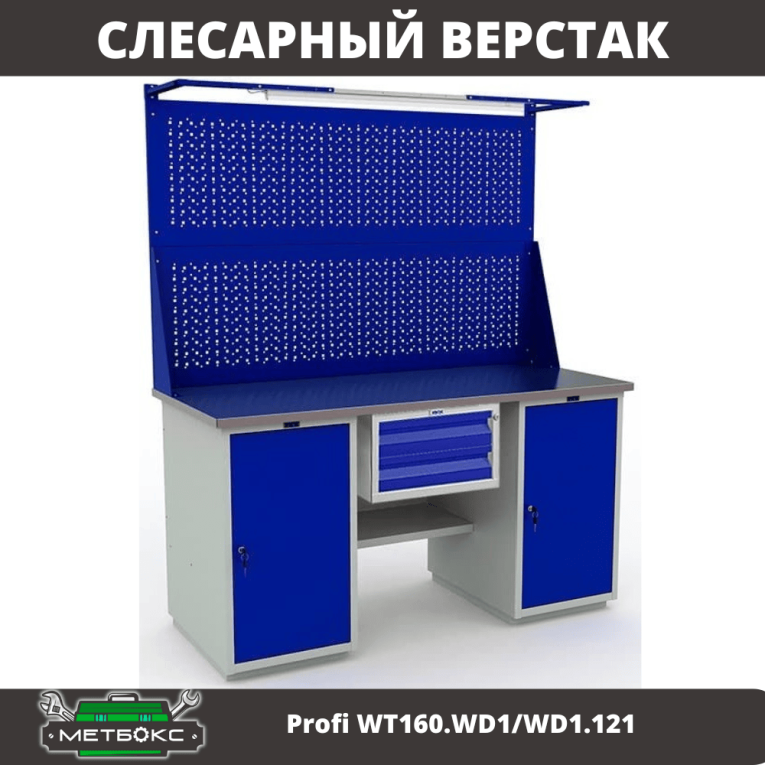 Верстак Profi WT160.WD1/WD1.121 купить в Мурманске Верстак Profi WT160.WD1/WD1.121 купить в Мурманске