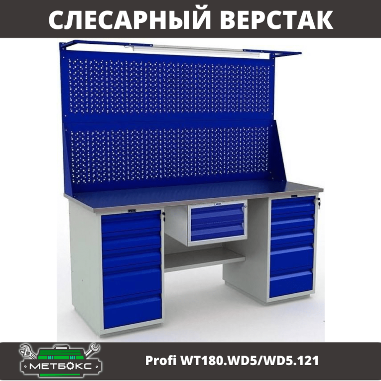 Верстак Profi WT180.WD5/WD5.121 купить в Мурманске Верстак Profi WT180.WD5/WD5.121 купить в Мурманске
