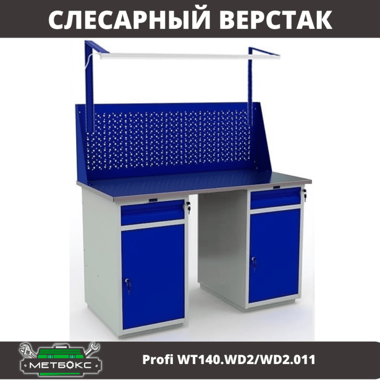 Верстак Profi WT140.WD2/WD2.011 купить в Мурманске Верстак Profi WT140.WD2/WD2.011 купить в Мурманске