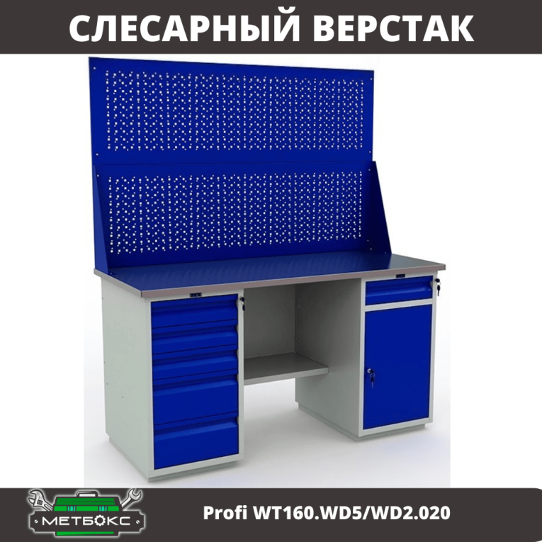 Верстак Profi WT160.WD5/WD2.020 купить в Мурманске