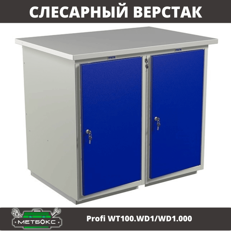 Верстак Profi WT100.WD1/WD1.000 купить в Мурманске Верстак Profi WT100.WD1/WD1.000 купить в Мурманске
