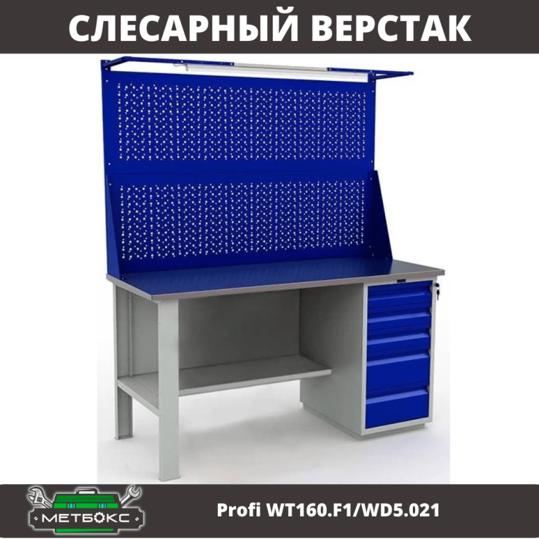 Верстак Profi WT160.F1/WD5.021 купить в Мурманске Верстак Profi WT160.F1/WD5.021 купить в Мурманске