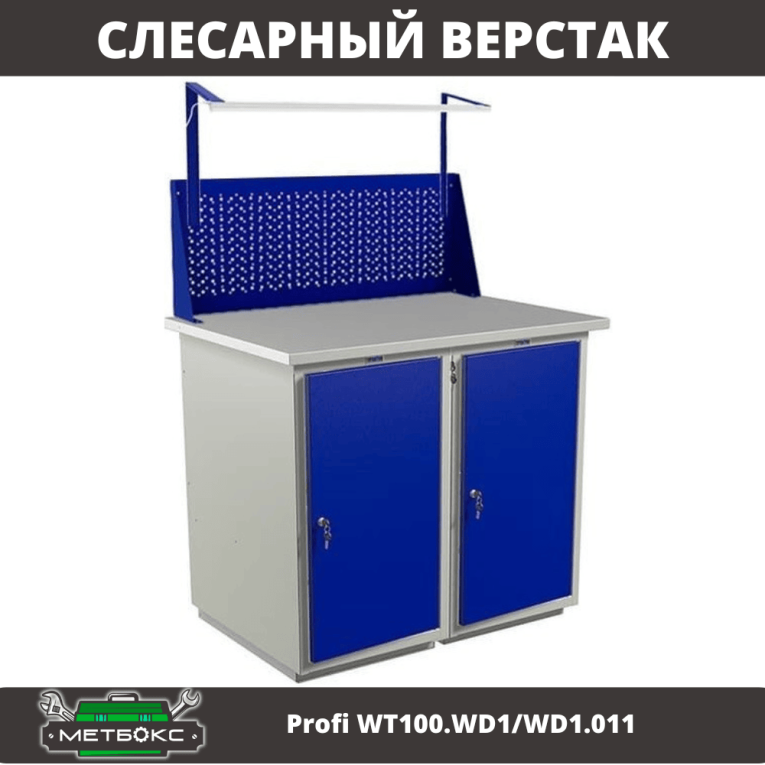 Верстак Profi WT100.WD1/WD1.011 купить в Мурманске Верстак Profi WT100.WD1/WD1.011 купить в Мурманске