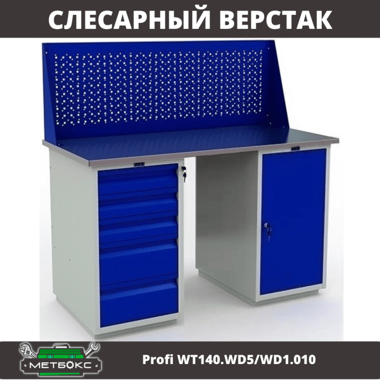 Верстак Profi WT140.WD5/WD1.010 купить в Мурманске Верстак Profi WT140.WD5/WD1.010 купить в Мурманске