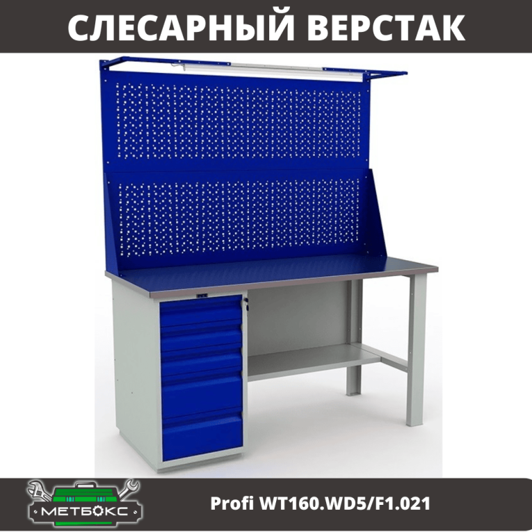 Верстак Profi WT160.WD5/F1.021 купить в Мурманске Верстак Profi WT160.WD5/F1.021 купить в Мурманске