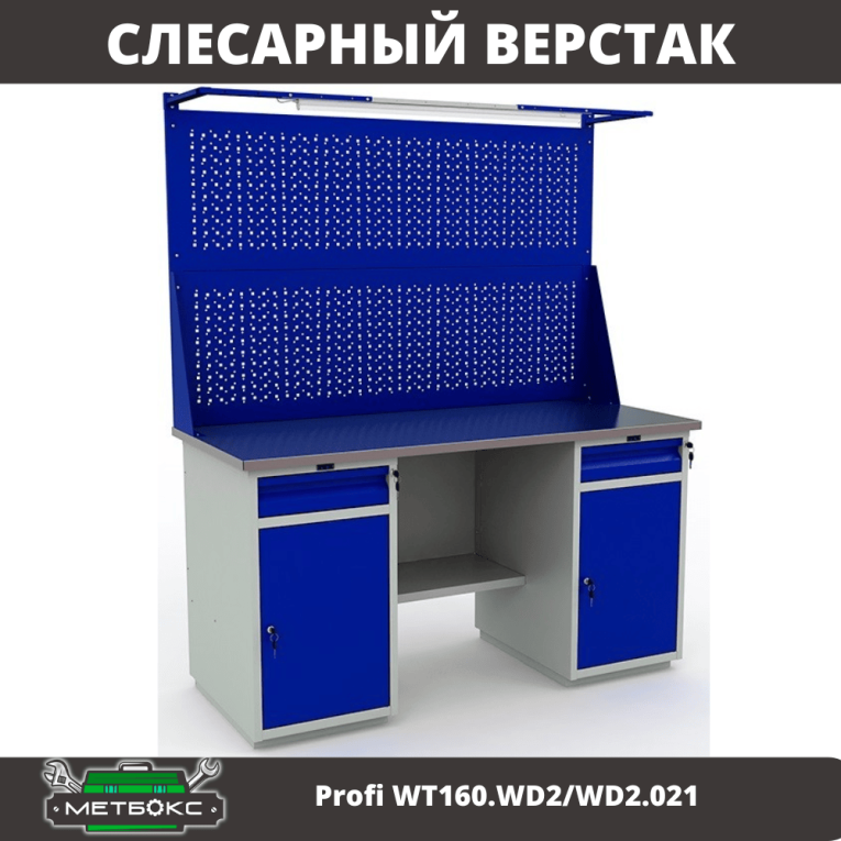 Верстак Profi WT160.WD2/WD2.021 купить в Мурманске