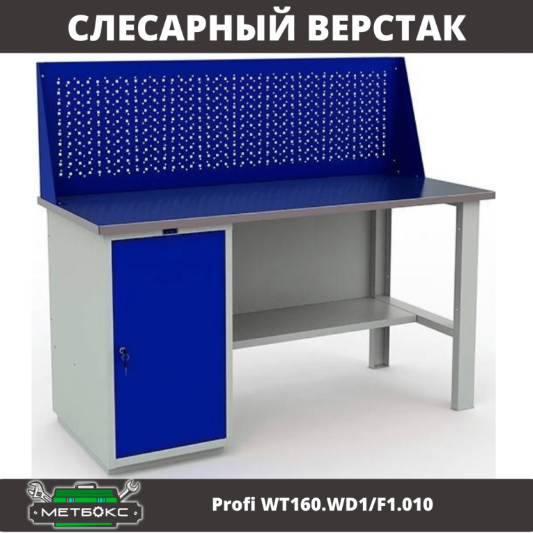 Верстак Profi WT160.WD1/F1.010 (WB 160Sh + WD1 + WS) купить в Мурманске Верстак Profi WT160.WD1/F1.010 (WB 160Sh + WD1 + WS) купить в Мурманске