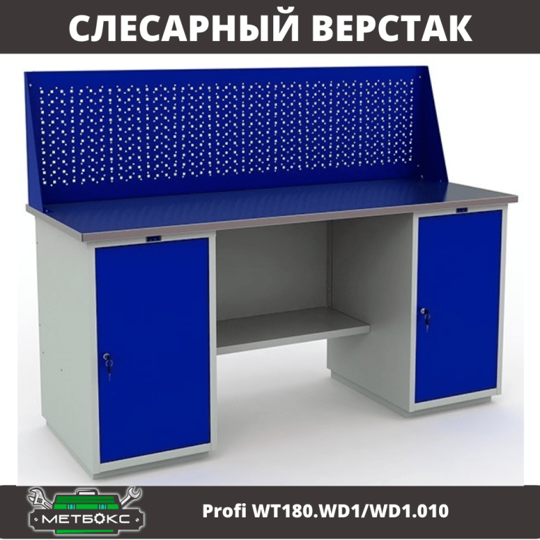 Верстак Profi WT180.WD1/WD1.010 (WB 180Sh + WD1 + WD1 + WS) купить в Мурманске Верстак Profi WT180.WD1/WD1.010 (WB 180Sh + WD1 + WD1 + WS) купить в Мурманске