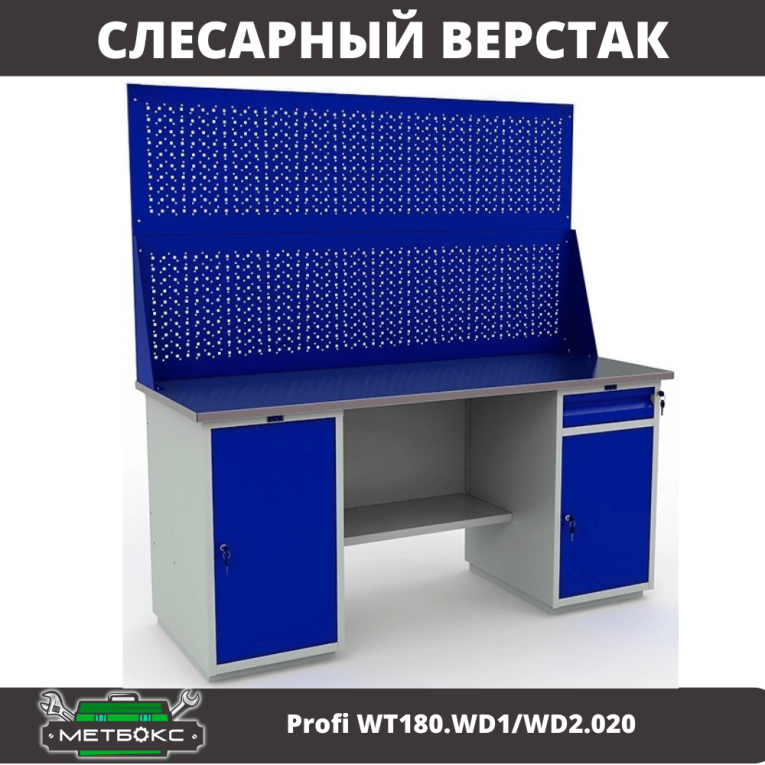 Верстак Profi WT180.WD1/WD2.020 купить в Мурманске Верстак Profi WT180.WD1/WD2.020 купить в Мурманске