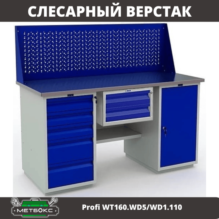 Верстак Profi WT160.WD5/WD1.110 купить в Мурманске