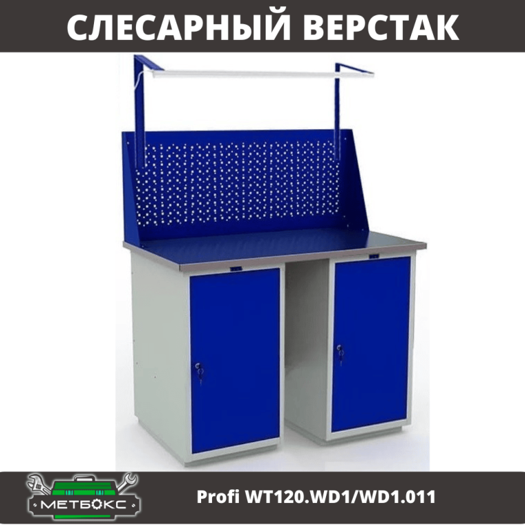 Верстак Profi WT120.WD1/WD1.011 купить в Мурманске Верстак Profi WT120.WD1/WD1.011 купить в Мурманске