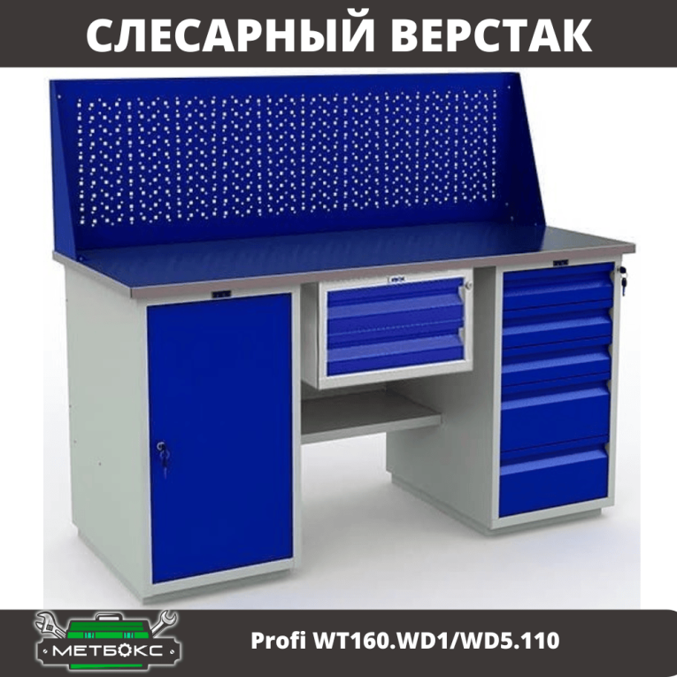 Верстак Profi WT160.WD1/WD5.110 купить в Мурманске Верстак Profi WT160.WD1/WD5.110 купить в Мурманске
