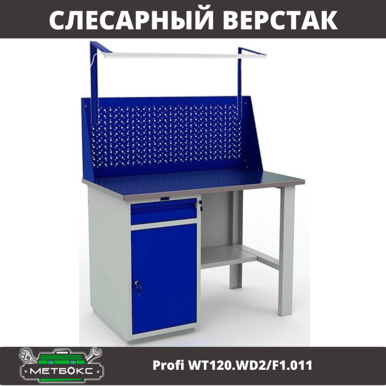 Верстак Profi WT120.WD2/F1.011 купить в Мурманске Верстак Profi WT120.WD2/F1.011 купить в Мурманске