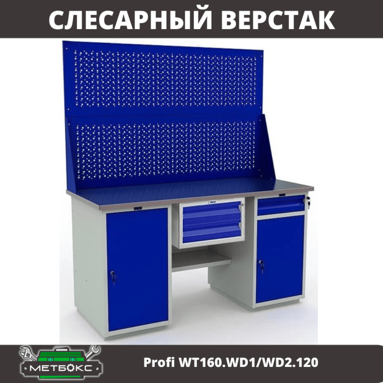 Верстак Profi WT160.WD1/WD2.120 купить в Мурманске