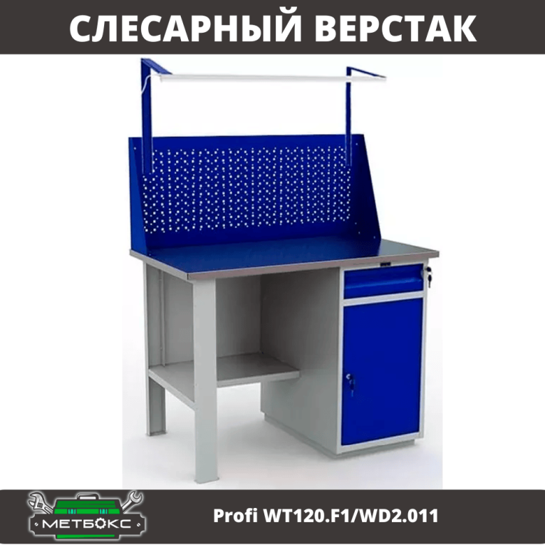 Верстак Profi WT120.F1/WD2.011 купить в Мурманске Верстак Profi WT120.F1/WD2.011 купить в Мурманске