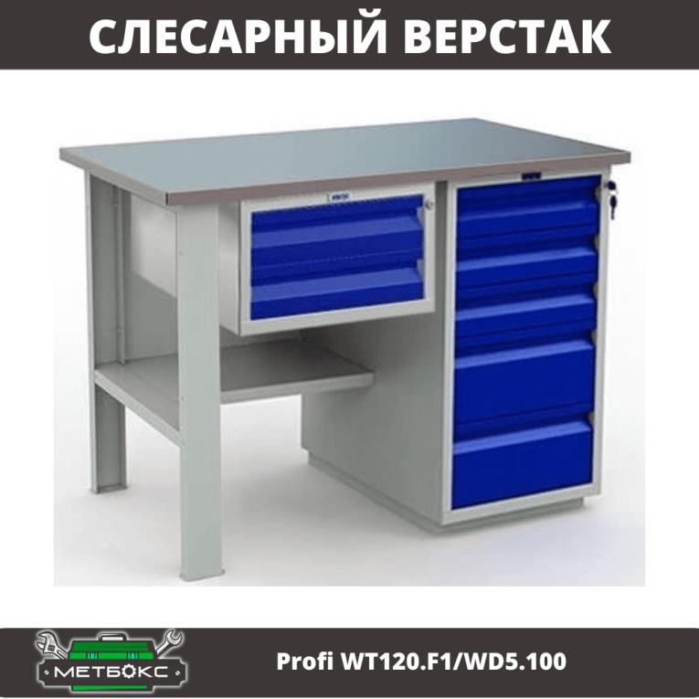 Верстак Profi WT120.F1/WD5.100 купить в Мурманске Верстак Profi WT120.F1/WD5.100 купить в Мурманске