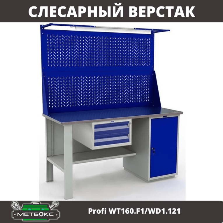 Верстак Profi WT160.F1/WD1.121 купить в Мурманске Верстак Profi WT160.F1/WD1.121 купить в Мурманске