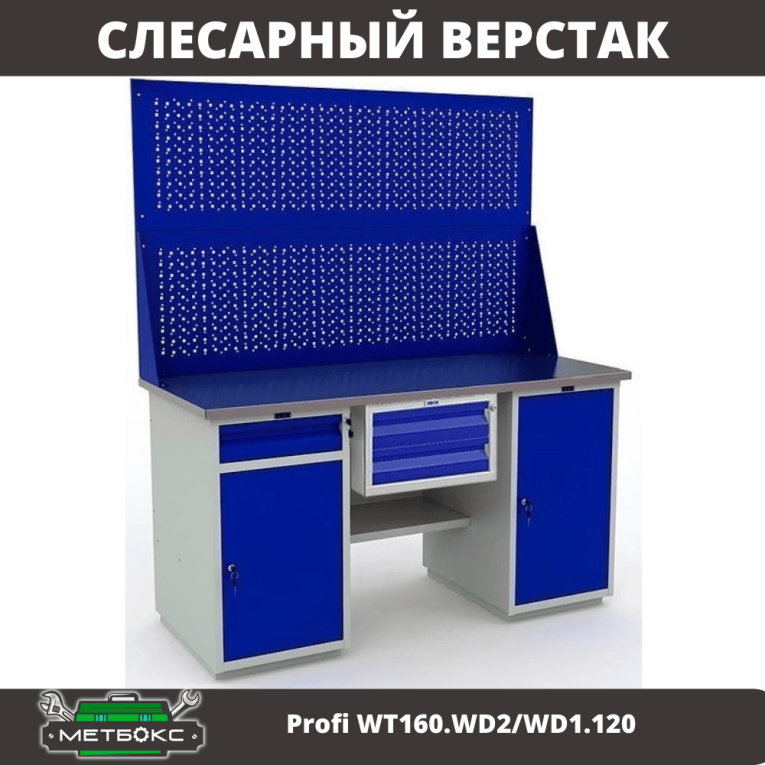 Верстак Profi WT160.WD2/WD1.120 купить в Мурманске Верстак Profi WT160.WD2/WD1.120 купить в Мурманске