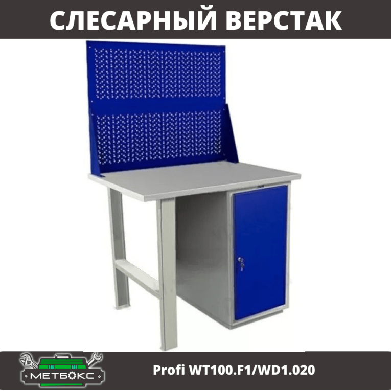 Верстак Profi WT100.F1/WD1.020 купить в Мурманске Верстак Profi WT100.F1/WD1.020 купить в Мурманске