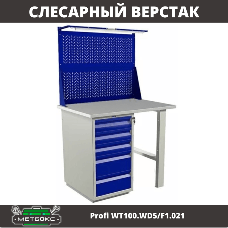 Верстак Profi WT100.WD5/F1.021 купить в Мурманске Верстак Profi WT100.WD5/F1.021 купить в Мурманске