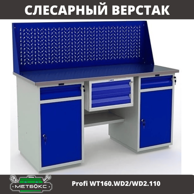 Верстак Profi WT160.WD2/WD2.110 купить в Мурманске Верстак Profi WT160.WD2/WD2.110 купить в Мурманске