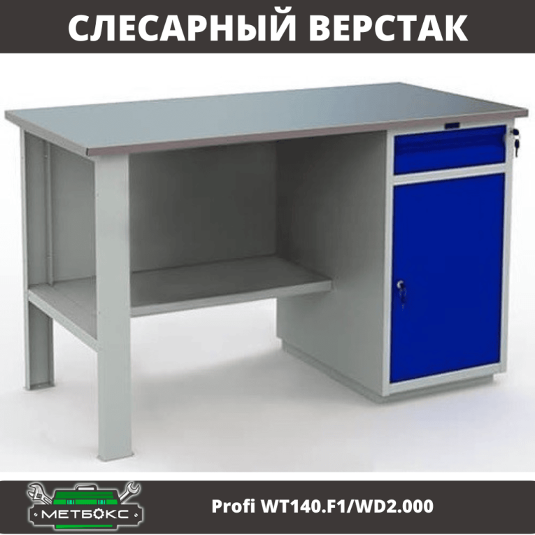 Верстак Profi WT140.F1/WD2.000 купить в Мурманске Верстак Profi WT140.F1/WD2.000 купить в Мурманске