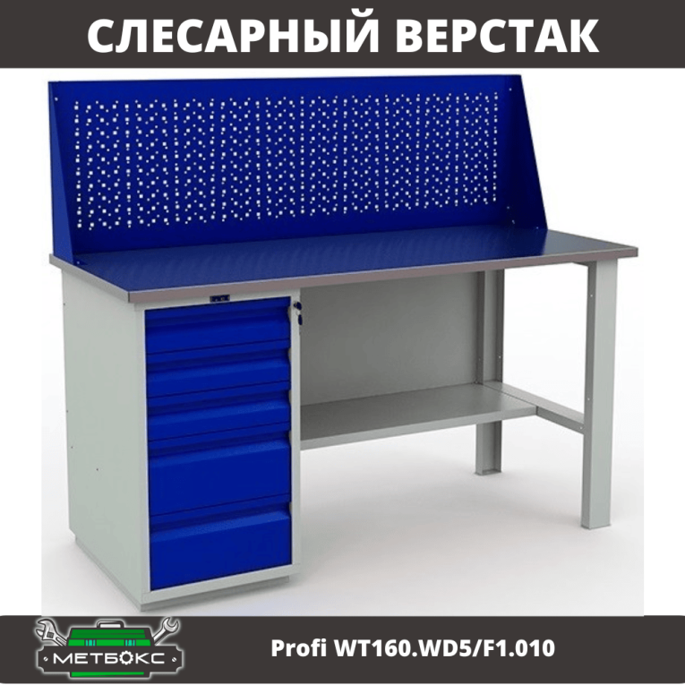 Верстак Profi WT160.WD5/F1.010 купить в Мурманске Верстак Profi WT160.WD5/F1.010 купить в Мурманске