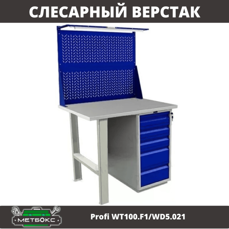 Верстак Profi WT100.F1/WD5.021 купить в Мурманске Верстак Profi WT100.F1/WD5.021 купить в Мурманске