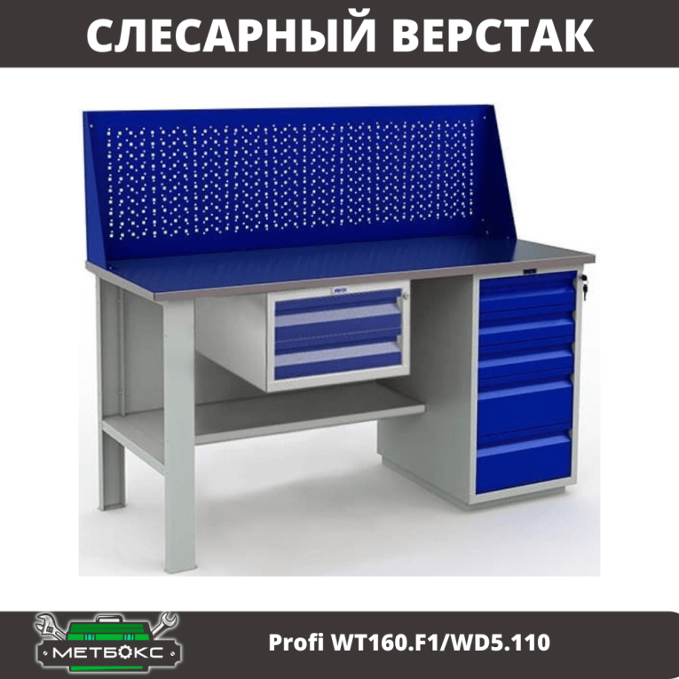 Верстак Profi WT160.F1/WD5.110 купить в Мурманске Верстак Profi WT160.F1/WD5.110 купить в Мурманске