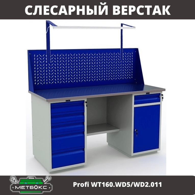 Верстак Profi WT160.WD5/WD2.011 купить в Мурманске