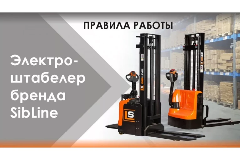 Штабелер электрический самоходный 1,5 т - 2,5 м Вилы: 1150 , Гелевая АКБ, CL1525JB SIBLINE купить в Мурманске Штабелер электрический самоходный 1,5 т - 2,5 м Вилы: 1150 , Гелевая АКБ, CL1525JB SIBLINE купить в Мурманске