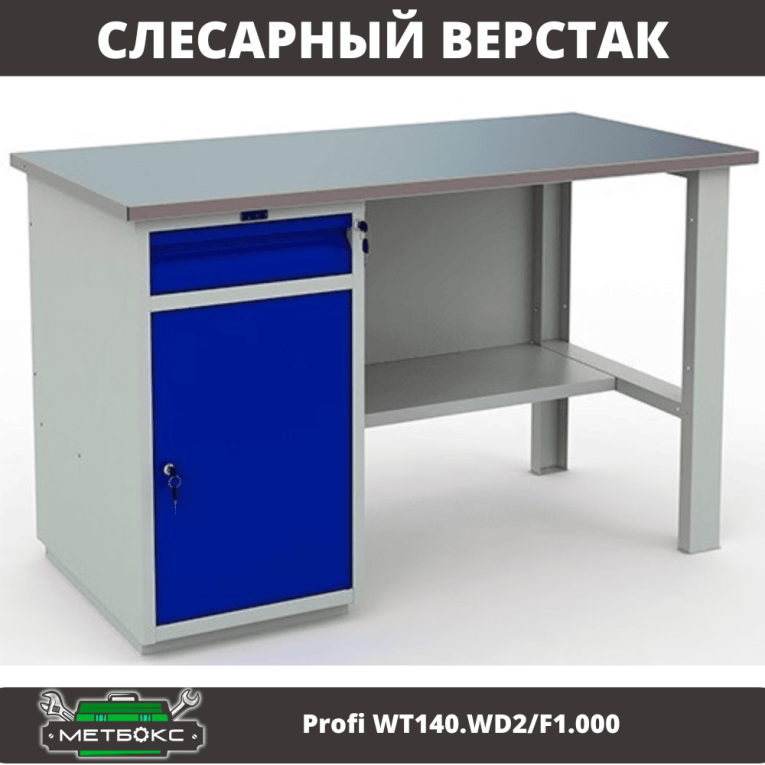 Верстак Profi WT140.WD2/F1.000 (WB 140Sh + WD2) купить в Мурманске Верстак Profi WT140.WD2/F1.000 (WB 140Sh + WD2) купить в Мурманске