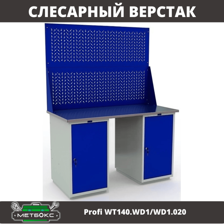 Верстак Profi WT140.WD1/WD1.020 купить в Мурманске Верстак Profi WT140.WD1/WD1.020 купить в Мурманске