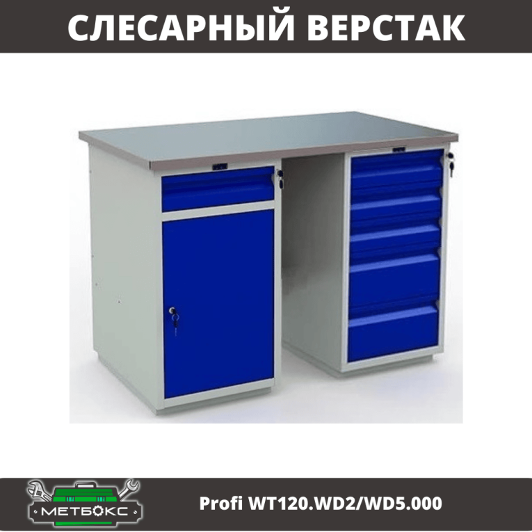 Верстак Profi WT120.WD2/WD5.000 купить в Мурманске