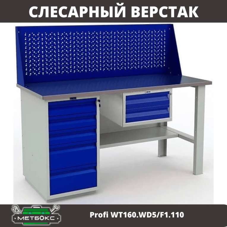 Верстак Profi WT160.WD5/F1.110 купить в Мурманске Верстак Profi WT160.WD5/F1.110 купить в Мурманске