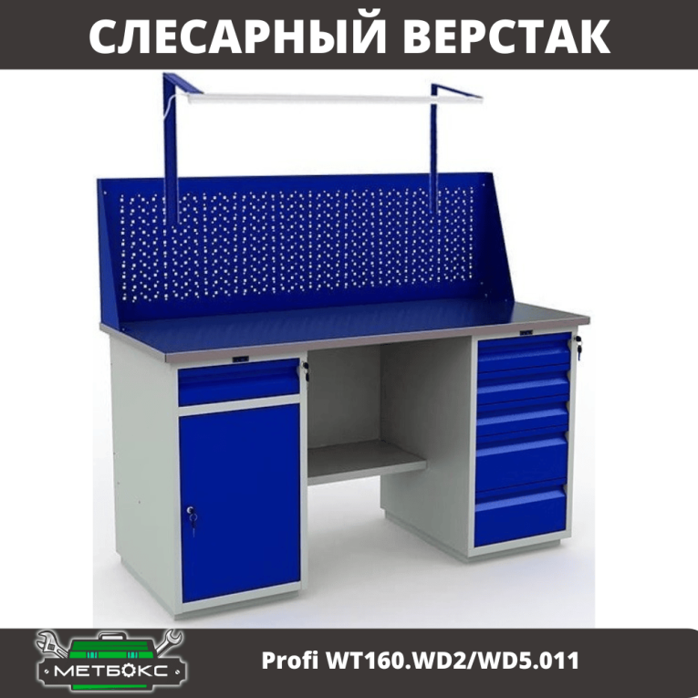 Верстак Profi WT160.WD2/WD5.011 купить в Мурманске Верстак Profi WT160.WD2/WD5.011 купить в Мурманске