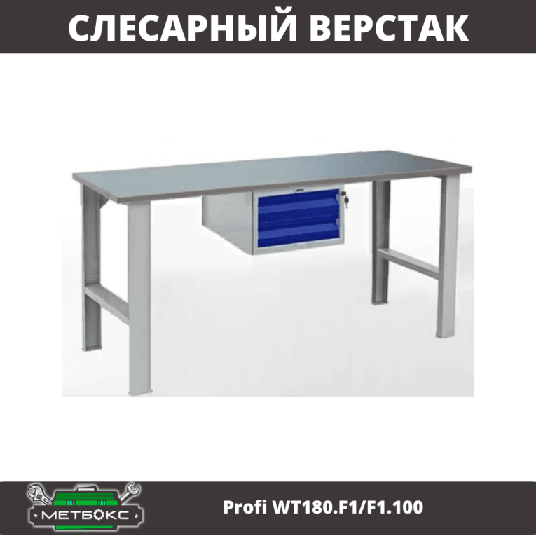 Верстак Profi WT180.F1/F1.100 купить в Мурманске Верстак Profi WT180.F1/F1.100 купить в Мурманске