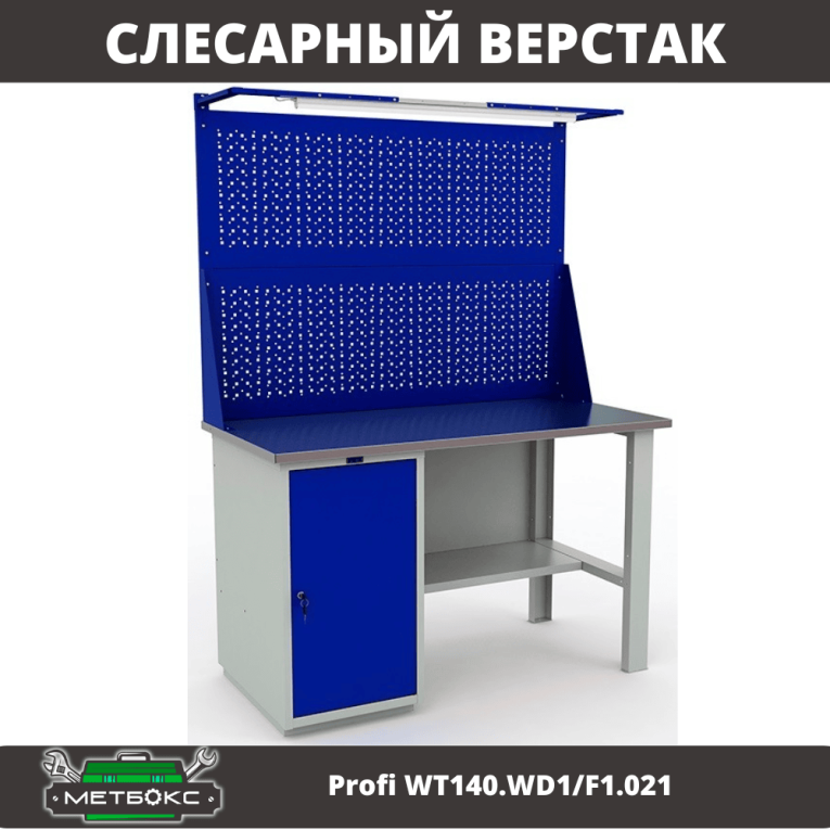 Верстак Profi WT140.WD1/F1.021 купить в Мурманске Верстак Profi WT140.WD1/F1.021 купить в Мурманске