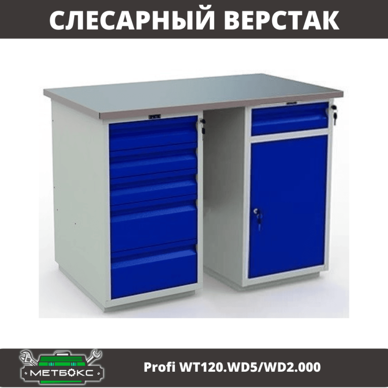 Верстак Profi WT120.WD5/WD2.000 купить в Мурманске Верстак Profi WT120.WD5/WD2.000 купить в Мурманске