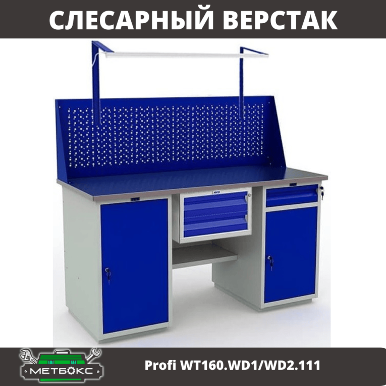 Верстак Profi WT160.WD1/WD2.111 купить в Мурманске Верстак Profi WT160.WD1/WD2.111 купить в Мурманске