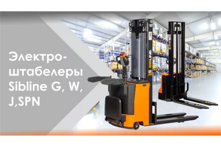 Штабелер электрический самоходный, поводковый 1,2 т - 3 м Вилы: 1150 , АКБ Li - Ion, CL1230J SIBLINE купить в Мурманске Штабелер электрический самоходный, поводковый 1,2 т - 3 м Вилы: 1150 , АКБ Li - Ion, CL1230J SIBLINE купить в Мурманске